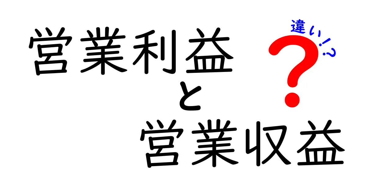 営業利益と営業収益の違いをわかりやすく解説!