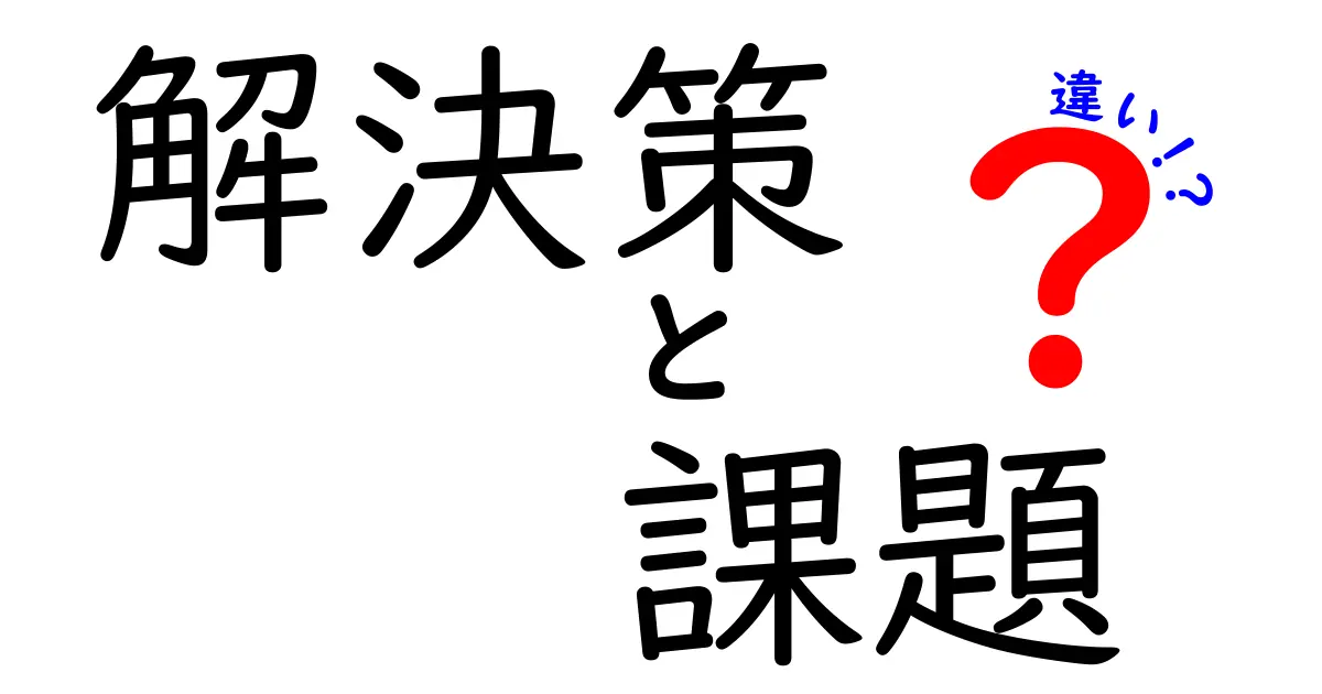 解決策と課題の違いについて知っておこう！