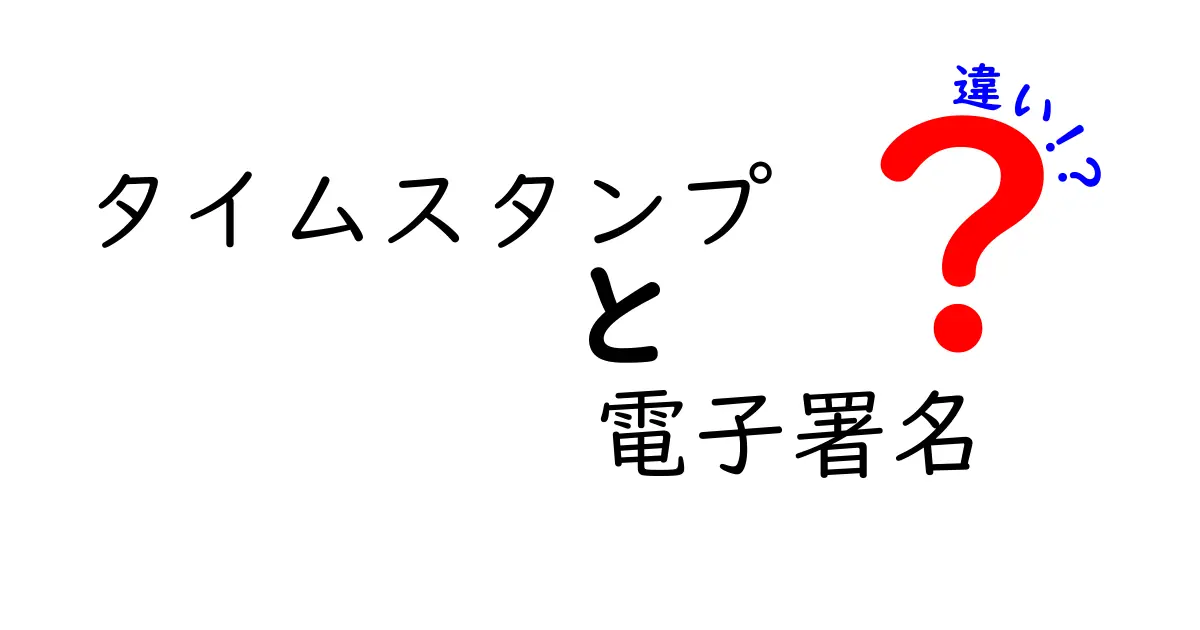 タイムスタンプと電子署名の違いをわかりやすく解説！