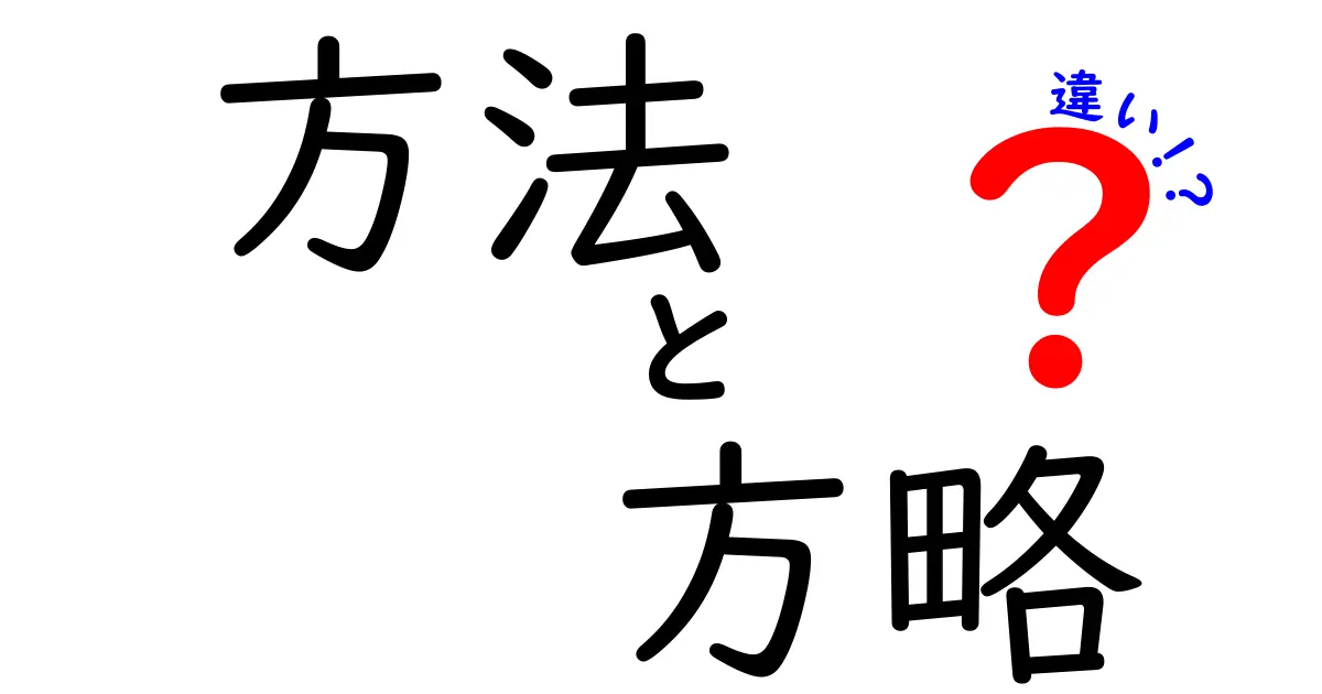 方法と方略の違いを徹底解説！あなたの学びを深めるために