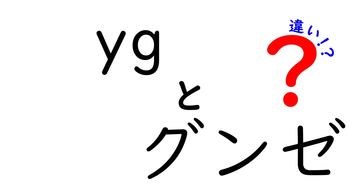 YGとグンゼの違いを徹底解説！あなたに必要な情報をお届けします