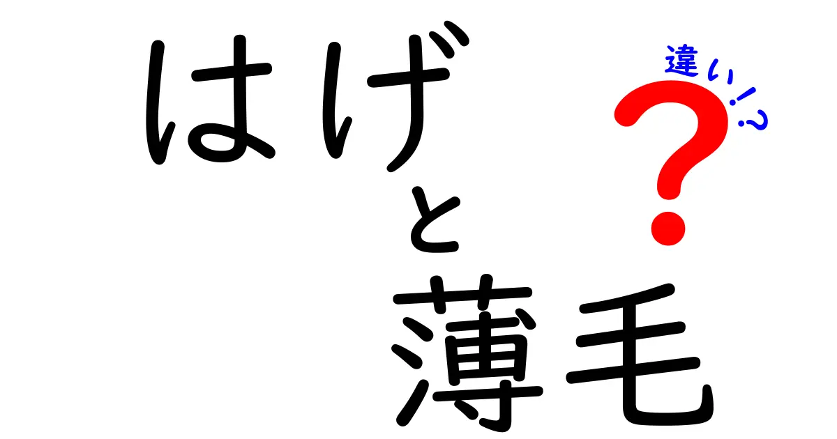 「はげ」と「薄毛」の違いとは？あなたの髪の悩みを解決するヒント