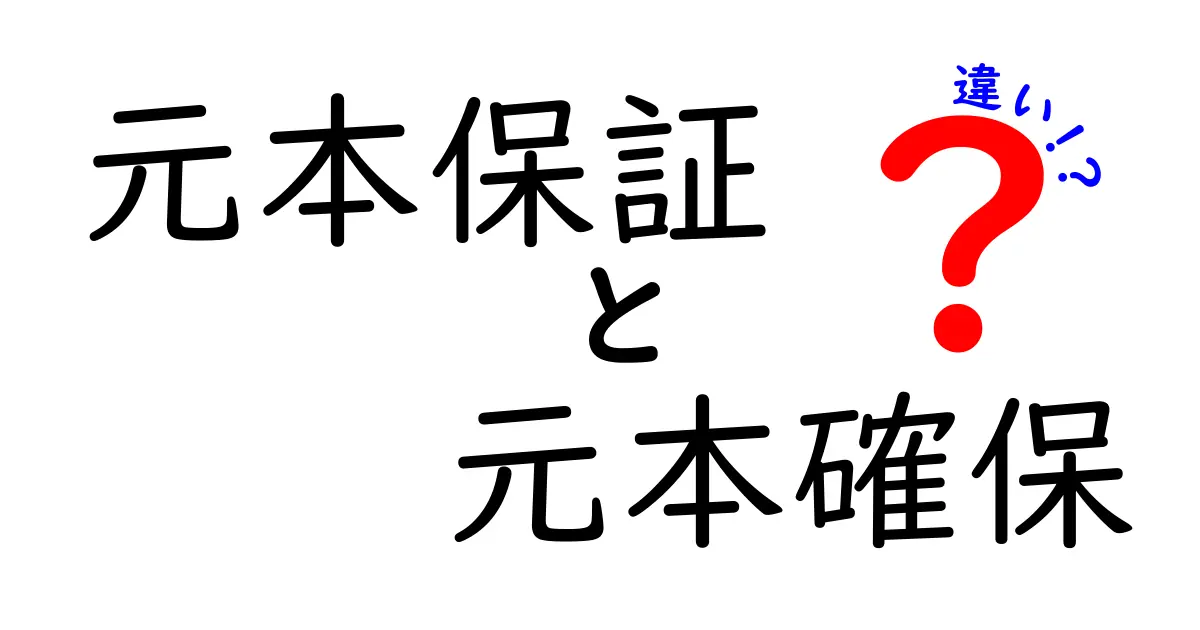 元本保証と元本確保の違いを徹底解説！どちらを選べばよいの？