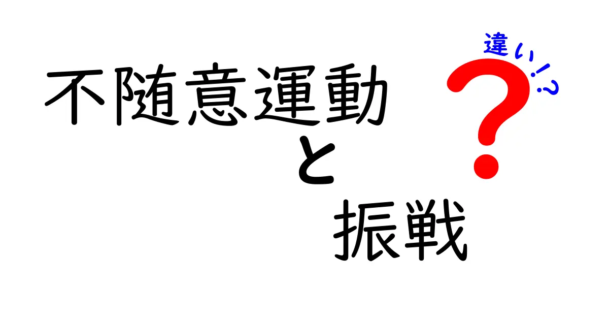 不随意運動と振戦の違いをわかりやすく解説！その特徴とは？