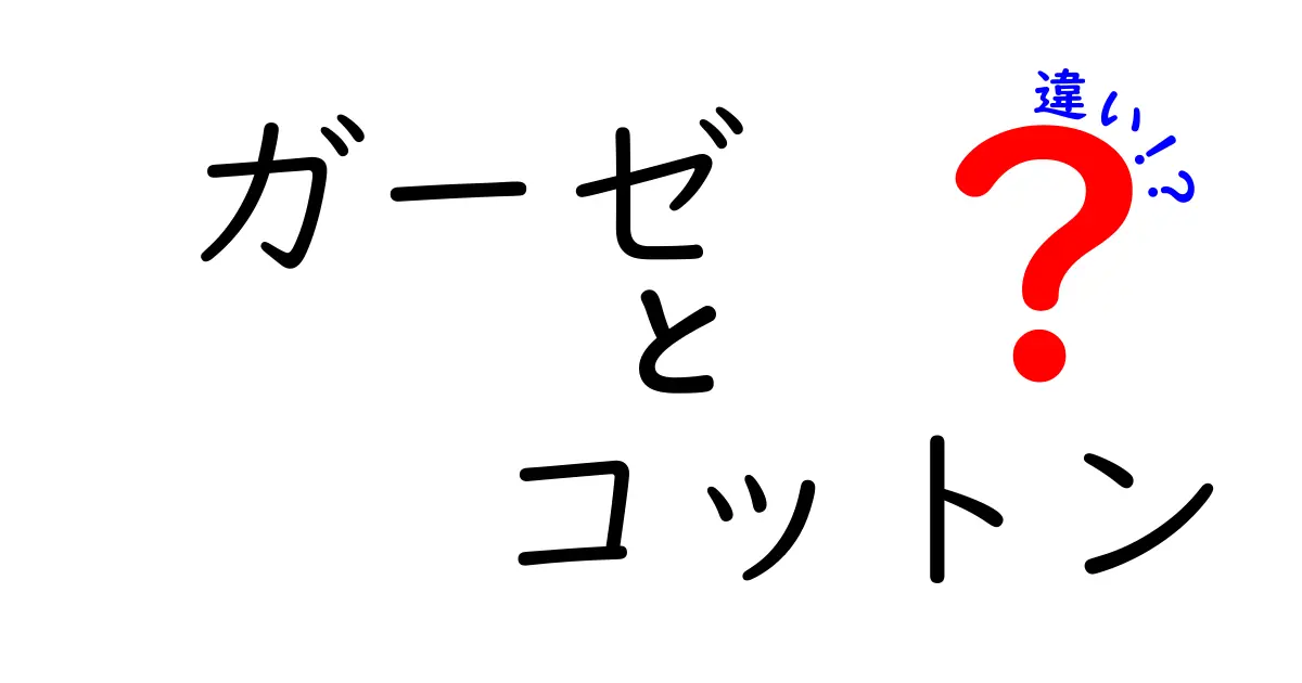 ガーゼとコットンの違い：特徴や用途を徹底解説！