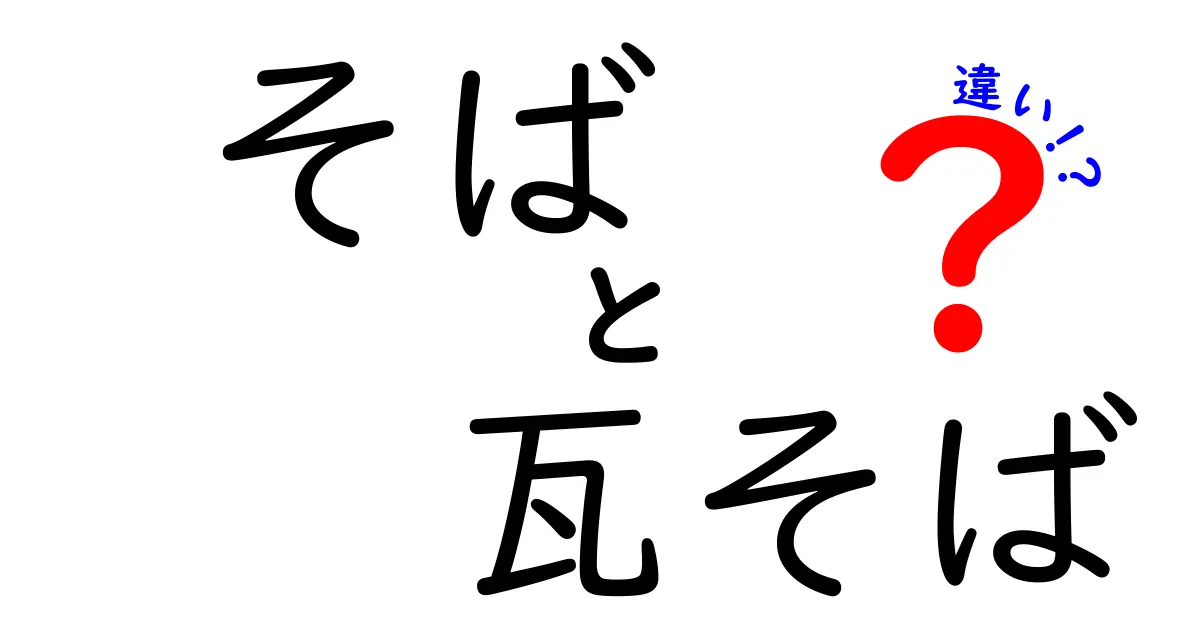 そばと瓦そばの違いとは？どちらを選ぶべきか解説！