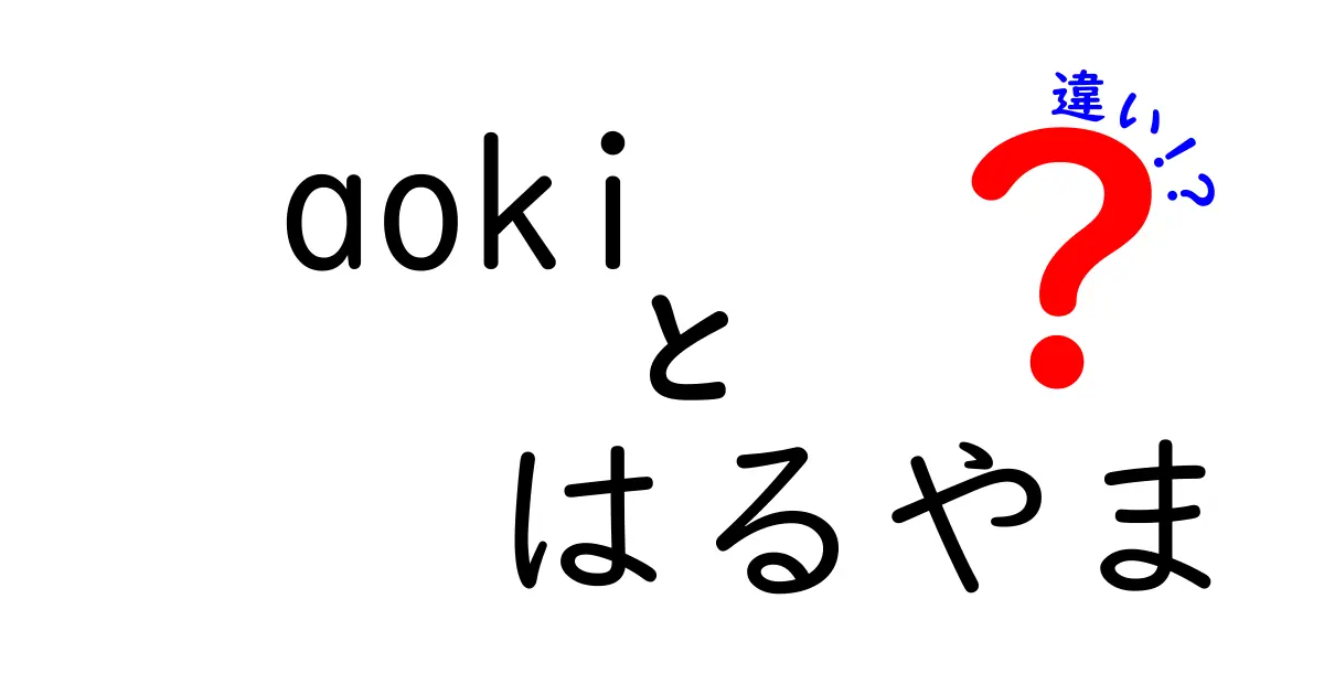 AOKIとはるやまの違いを徹底比較！どちらを選ぶべき？