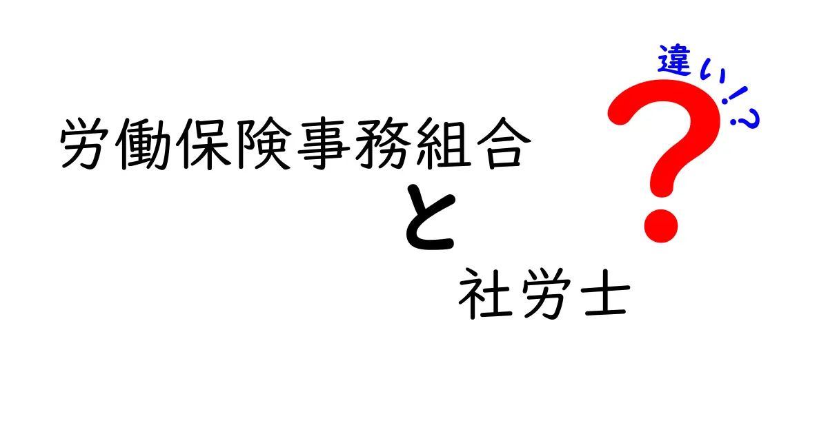 労働保険事務組合と社労士の違いをわかりやすく解説！あなたに必要な知識