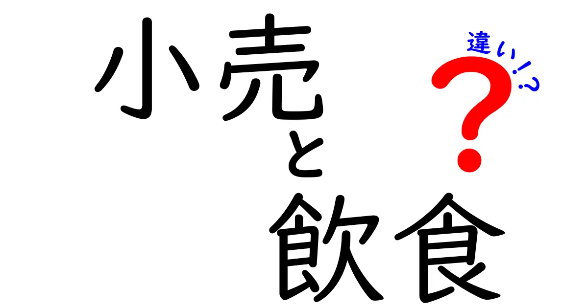 小売と飲食の違いをわかりやすく解説！あなたの暮らしにどう影響するの？