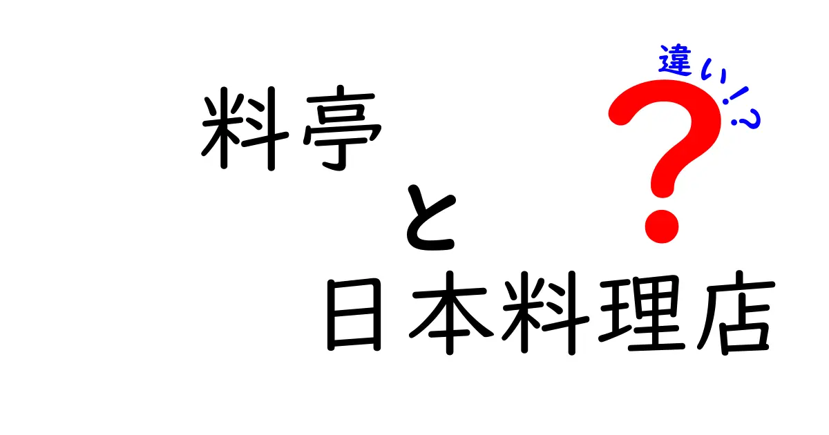 料亭と日本料理店の違いを徹底解説！どっちが本格派か？