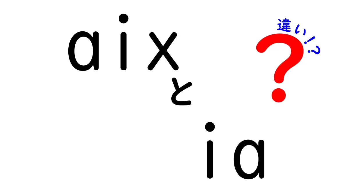 AIXとIAの違いを徹底解説！どちらを選ぶべきか？