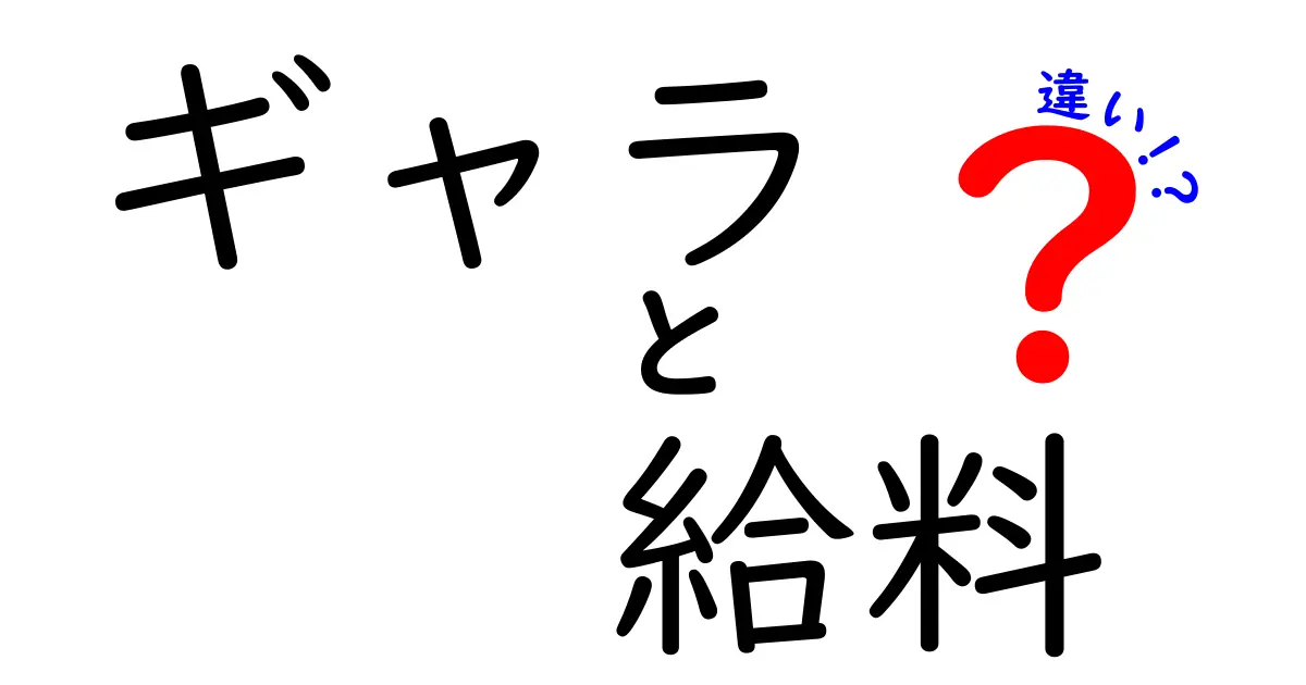 ギャラと給料の違いを徹底解説！その意味と使い方を知ろう