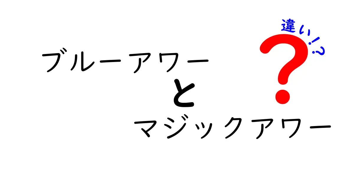 ブルーアワーとマジックアワーの違いとは？美しい時間を楽しもう！