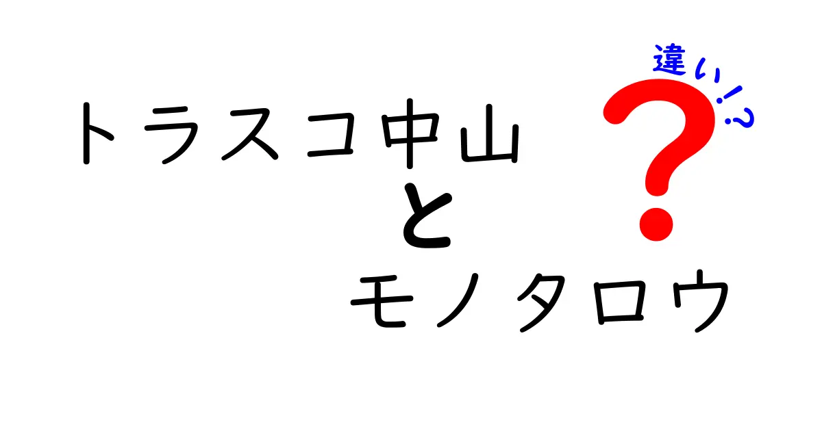 トラスコ中山とモノタロウ、あなたはどちらを選ぶ？2つの企業の違いを徹底解説！