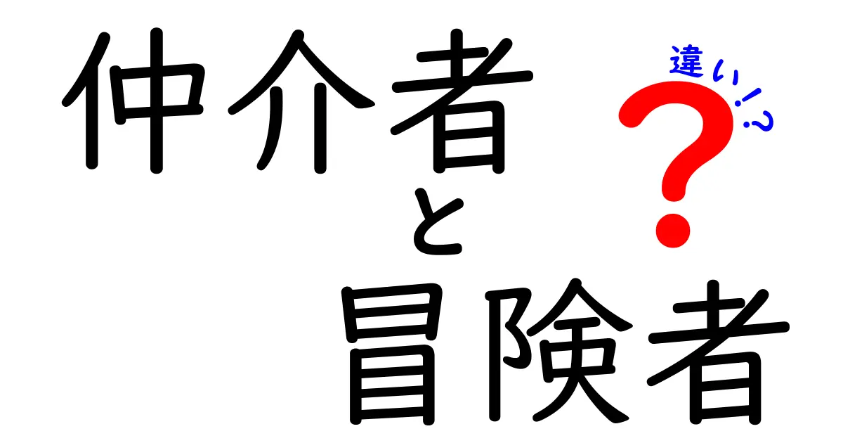 仲介者と冒険者の違いとは？それぞれの役割と特徴を解説