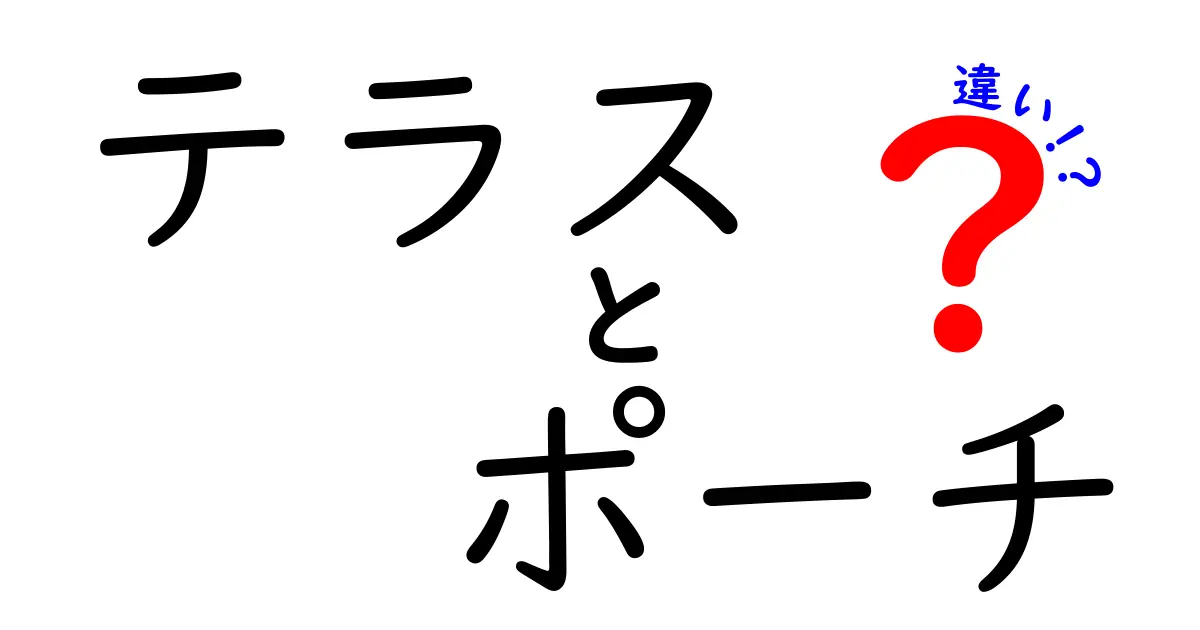 テラスとポーチの違いを徹底解説！あなたに合った選択はどっち？