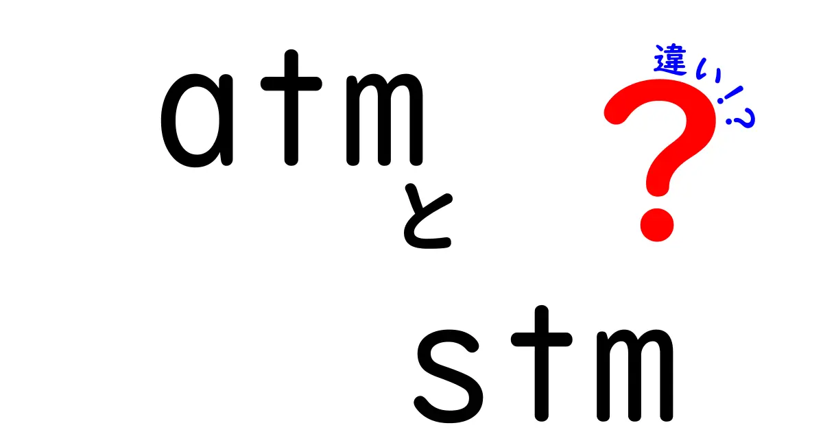 ATMとSTMの違いを徹底解説！あなたはどっち派？