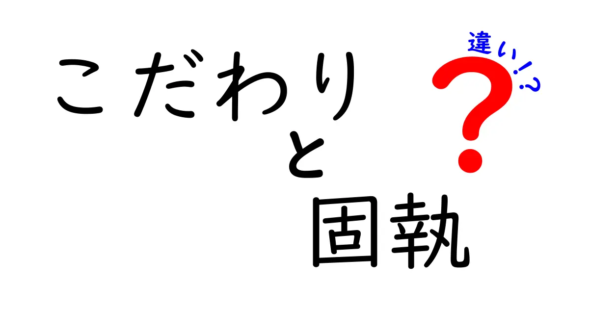 「こだわり」と「固執」の違いを考えてみよう！