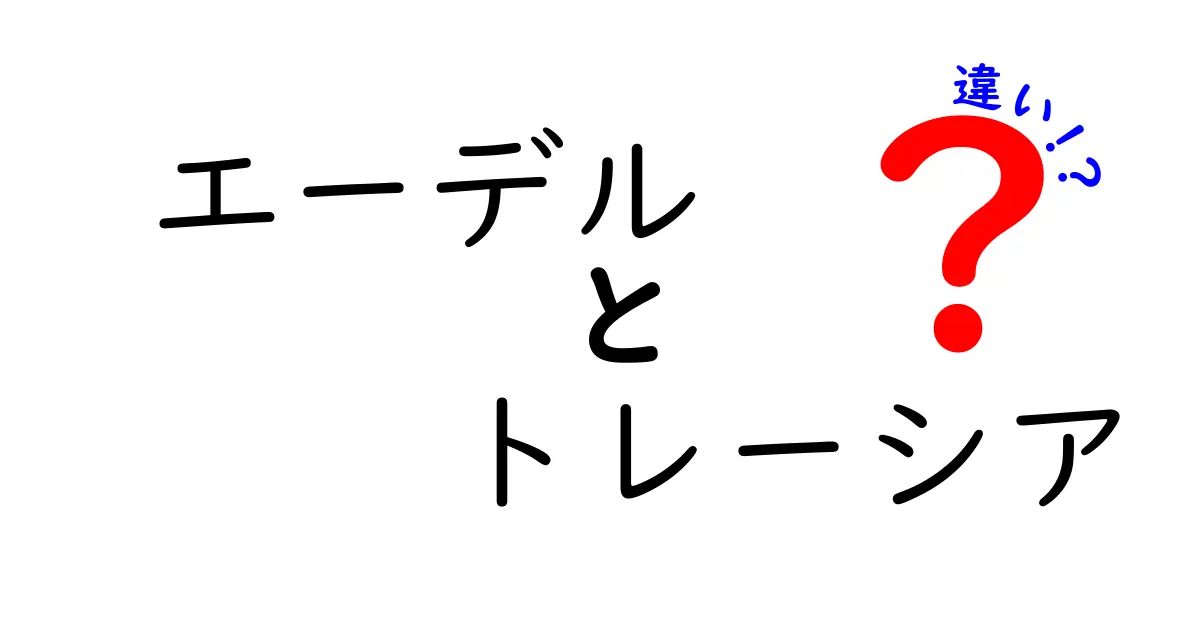 エーデルとトレーシアの違いを徹底解説！どちらがあなたに合っている？