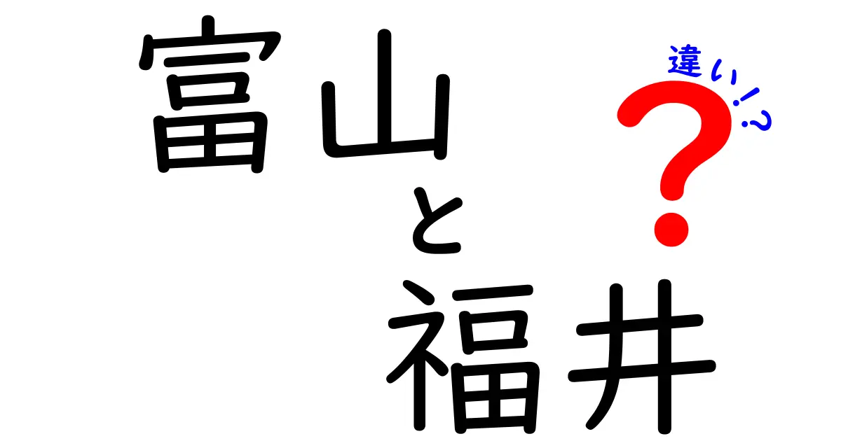 富山と福井の違いとは？魅力を徹底比較！