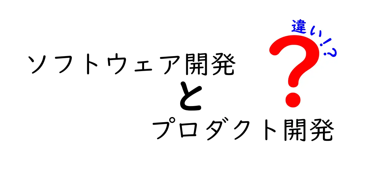 ソフトウェア開発とプロダクト開発の違いをわかりやすく解説!