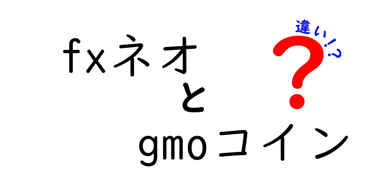 FXネオとGMOコインの違いを徹底解説！初心者にもわかりやすいポイントまとめ