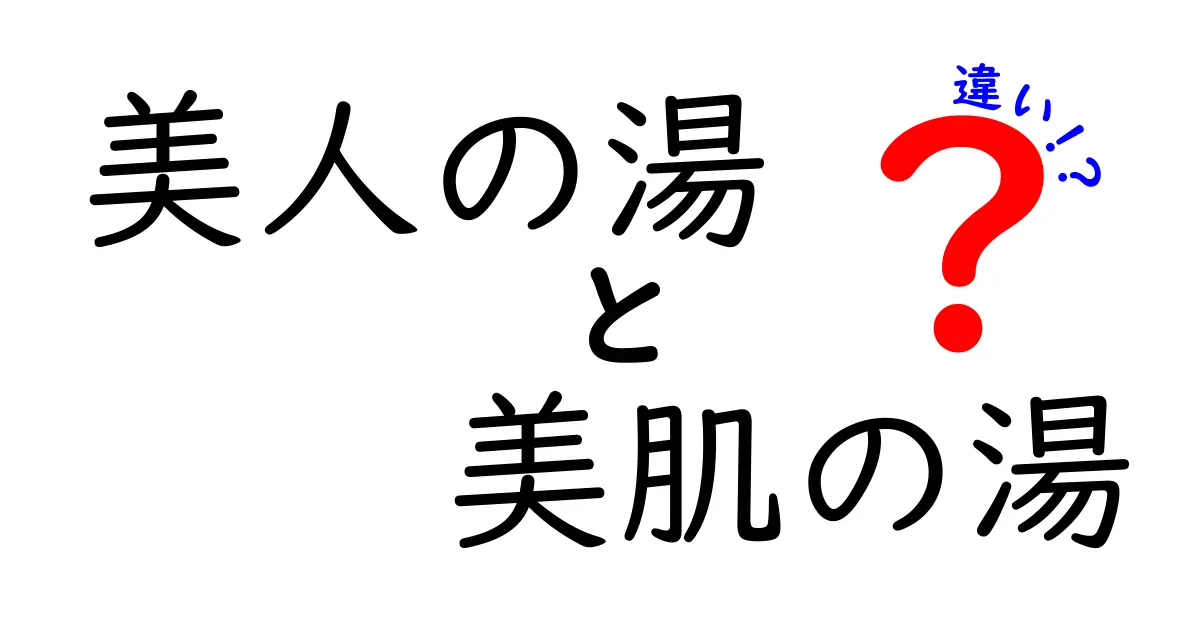 美人の湯と美肌の湯の違いとは？どちらがあなたの肌に合っているのか解説！