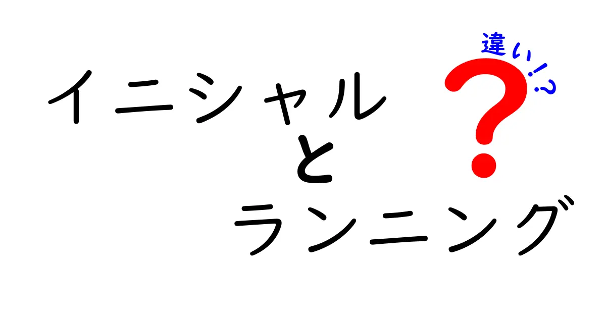 イニシャルとランニングの違いとは？理解できる！