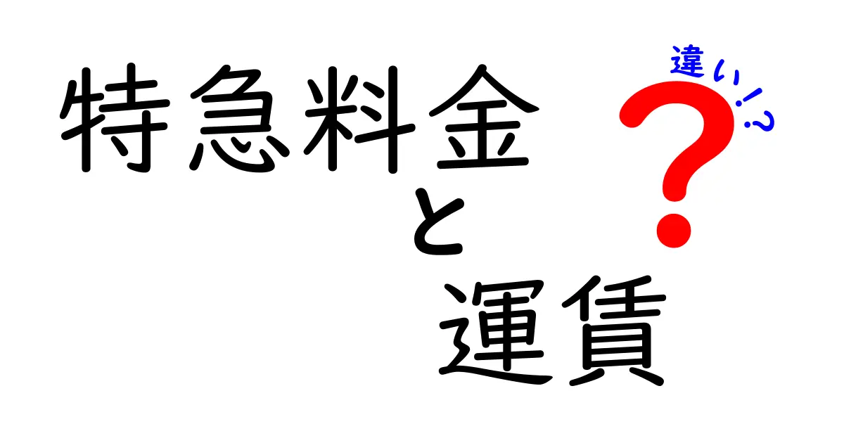 特急料金と運賃の違いを徹底解説！乗車時の料金の仕組みについて