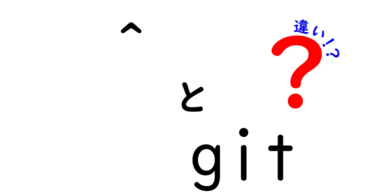 GitとGitHubの違いをわかりやすく解説！