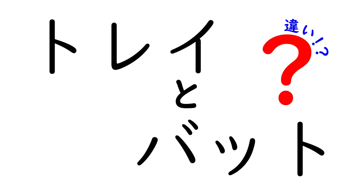 トレイとバットの違いとは？機能や用途を徹底解説！