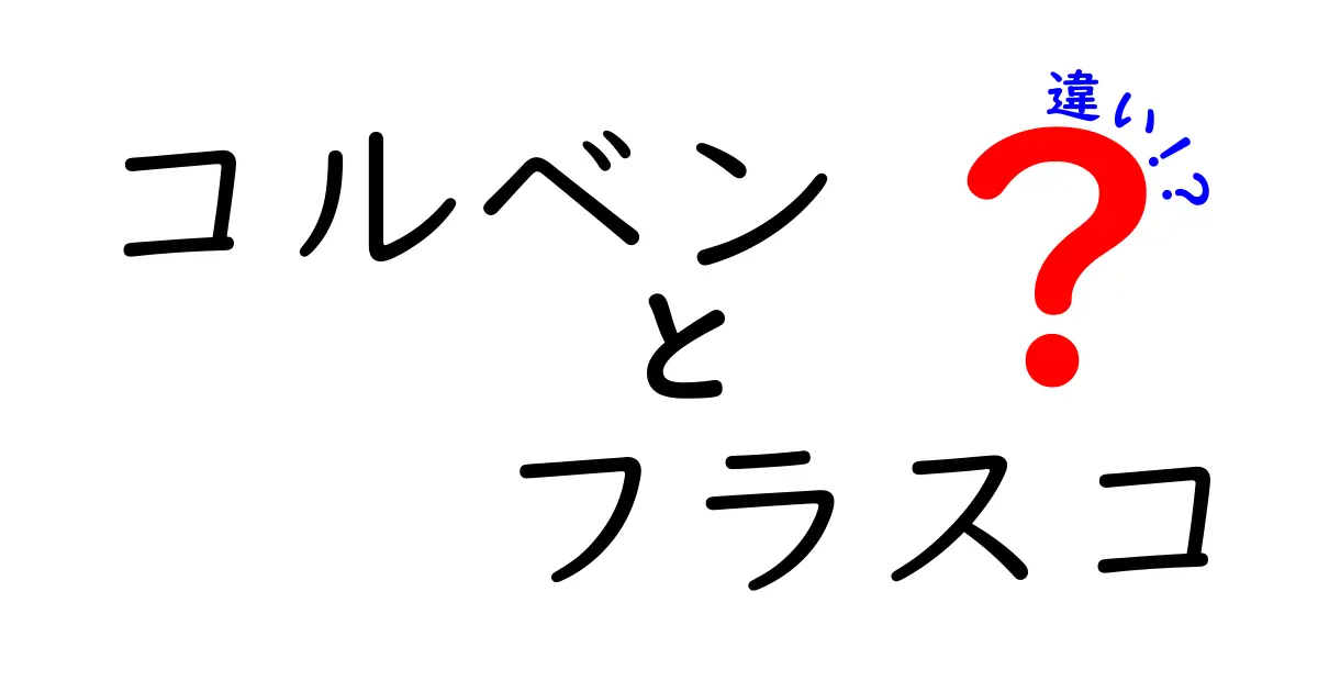 コルベンとフラスコの違いを徹底解説!あなたの実験に役立つ知識