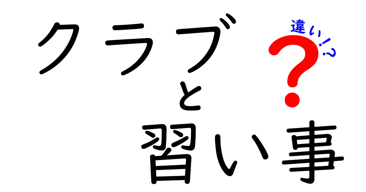 クラブと習い事の違いを徹底解説！あなたに合った選び方は？