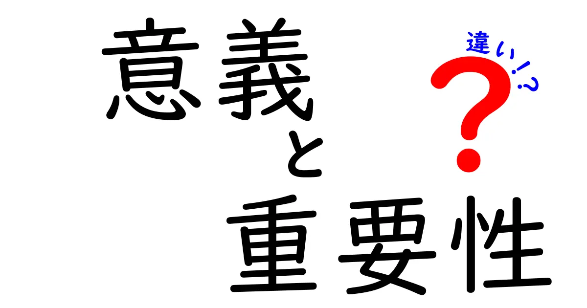 「意義」と「重要性」の違いとは？知っておきたい二つの概念