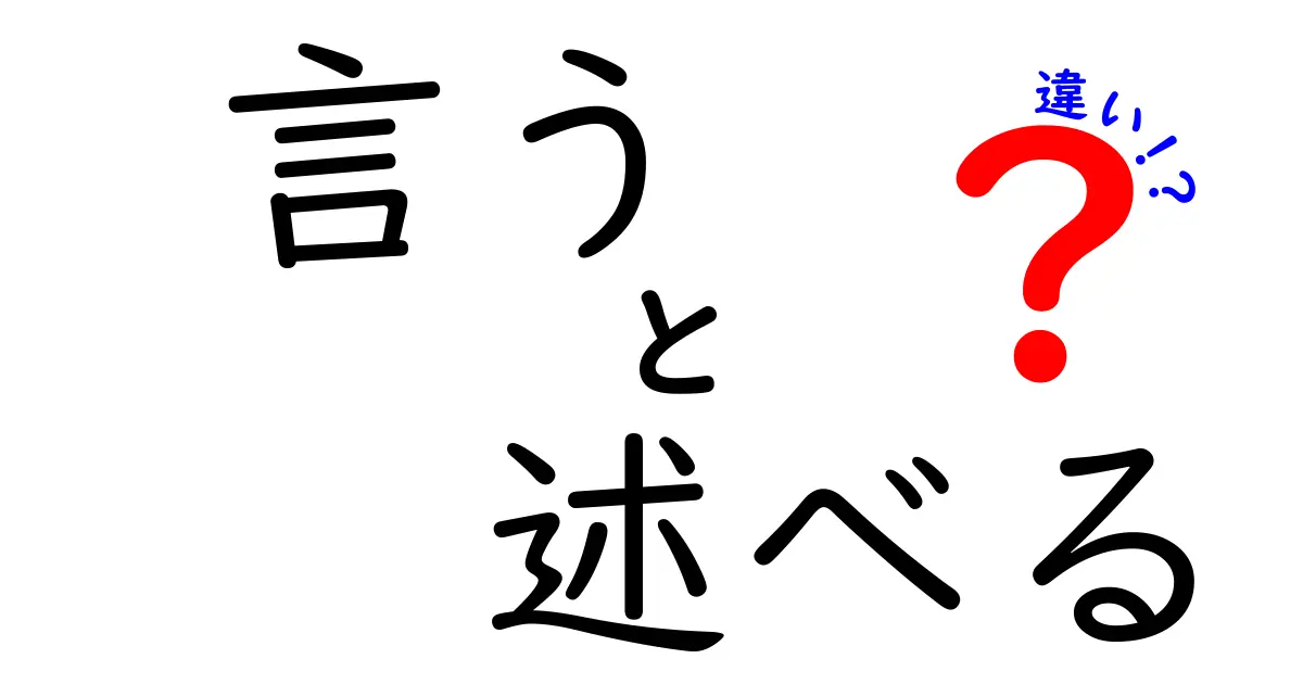 「言う」と「述べる」の違いとは？その使い方とニュアンスを徹底解説！