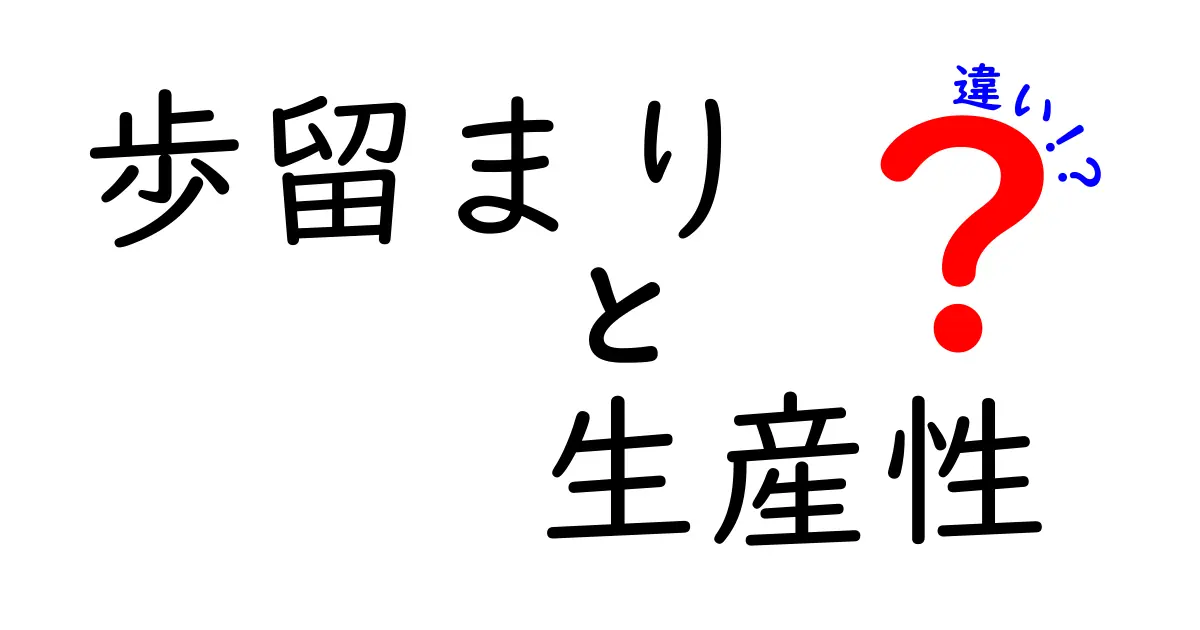 歩留まりと生産性の違いを素朴に解説！どっちが重要なの？