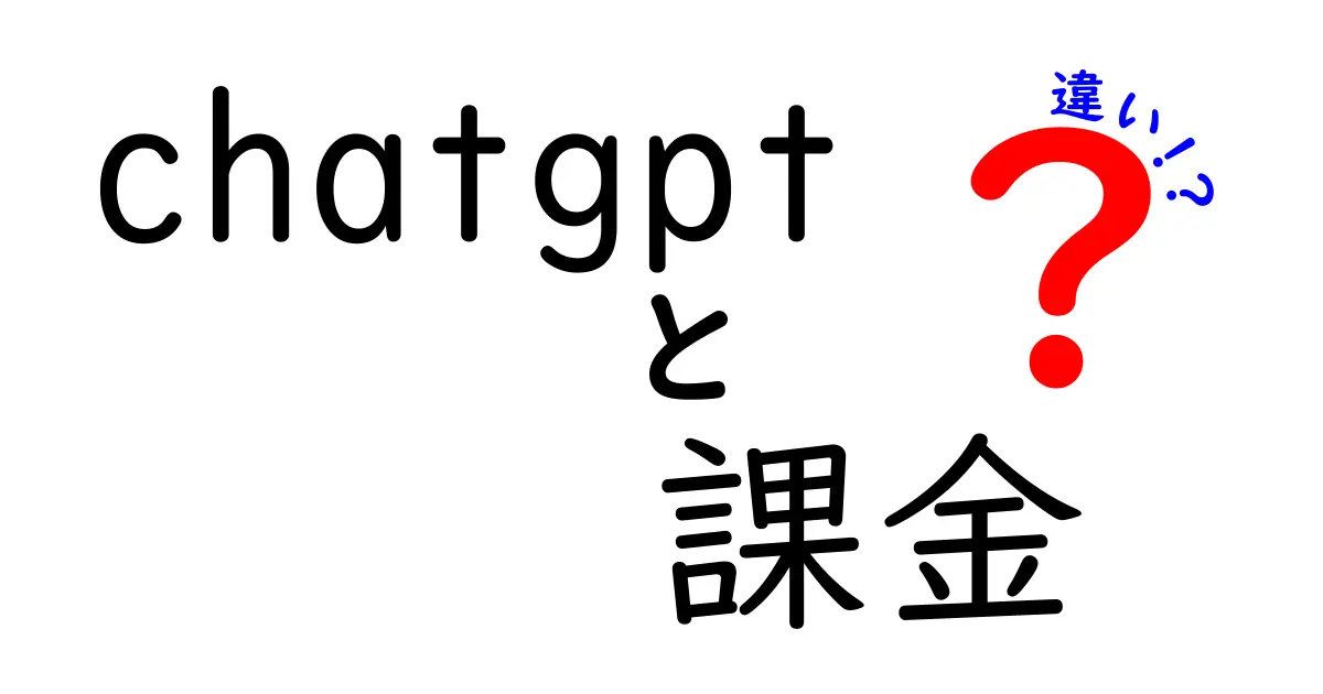 ChatGPTの課金と無料版の違いを分かりやすく解説！