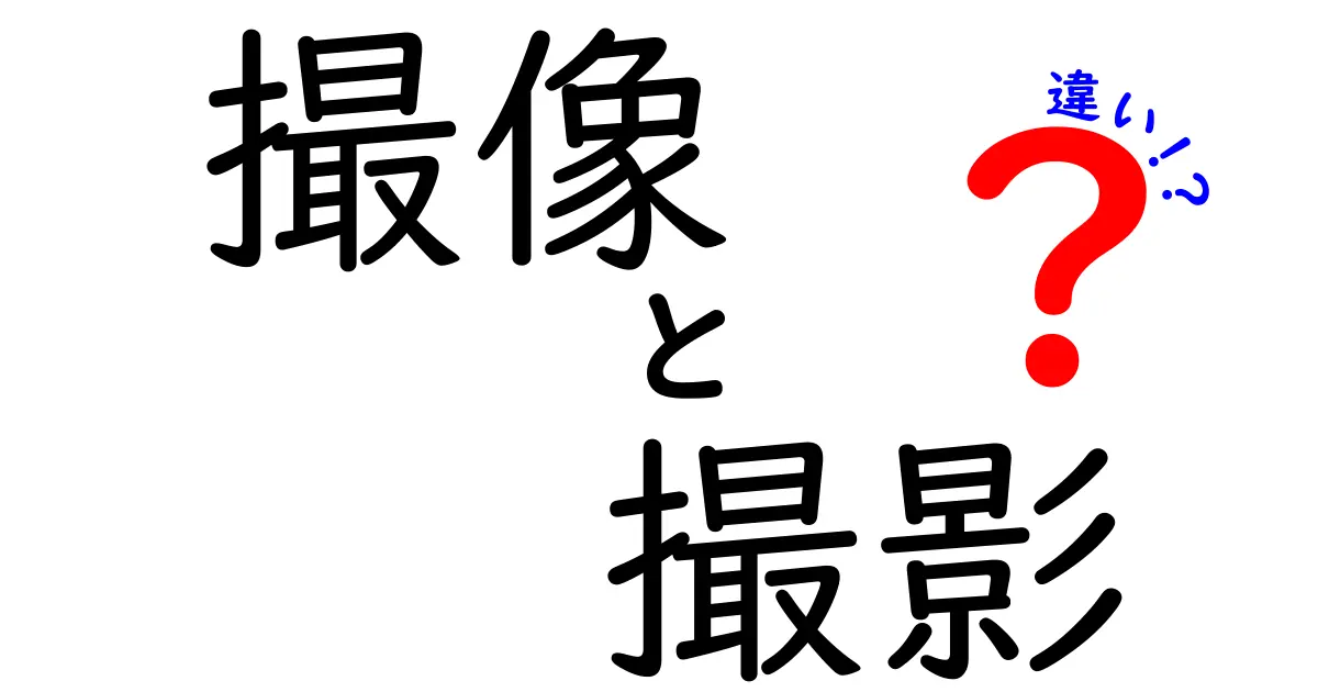 撮像と撮影の違いを徹底解説！あなたのイメージは正しい？