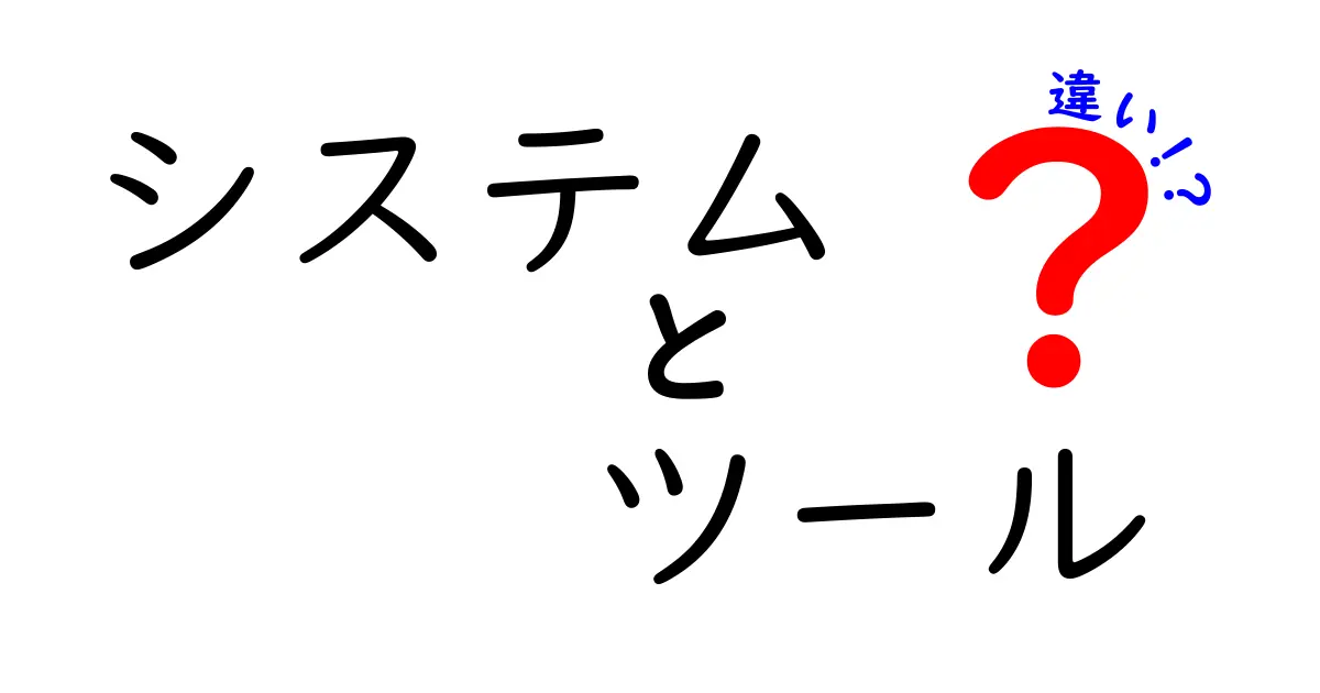 システムとツールの違いとは？役割や特徴を徹底解説