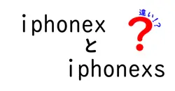 iphonexとiphonexsの違いは？