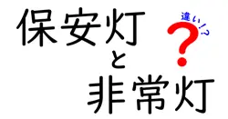 保安灯と非常灯の違いは？