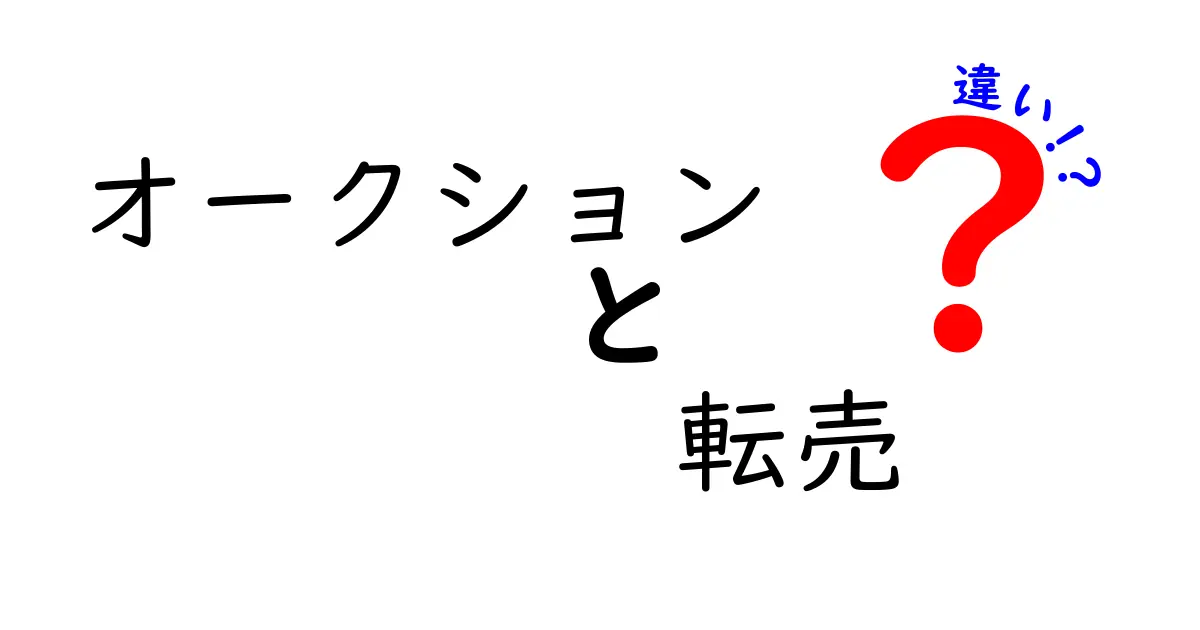 オークションと転売の違いを理解しよう!あなたはどちらを選ぶべき?