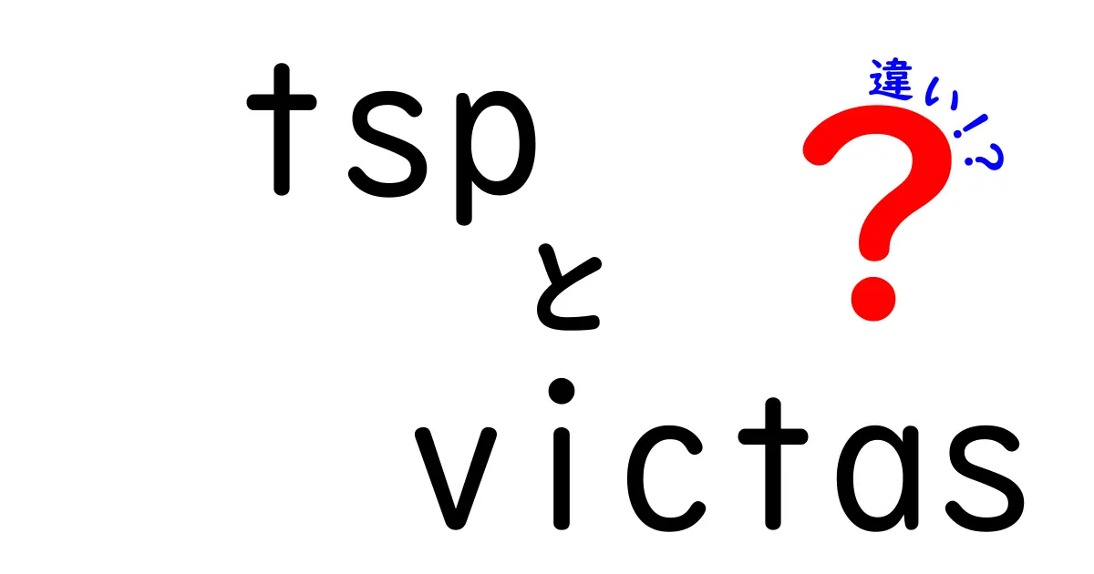 TSPとVictasの違いを徹底解説！あなたに最適な選択はどっち？