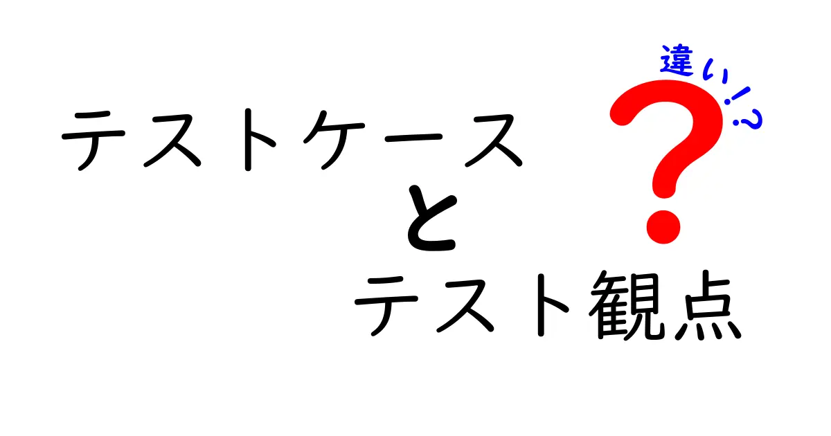 テストケースとテスト観点の違いとは?初心者にもわかりやすく解説!