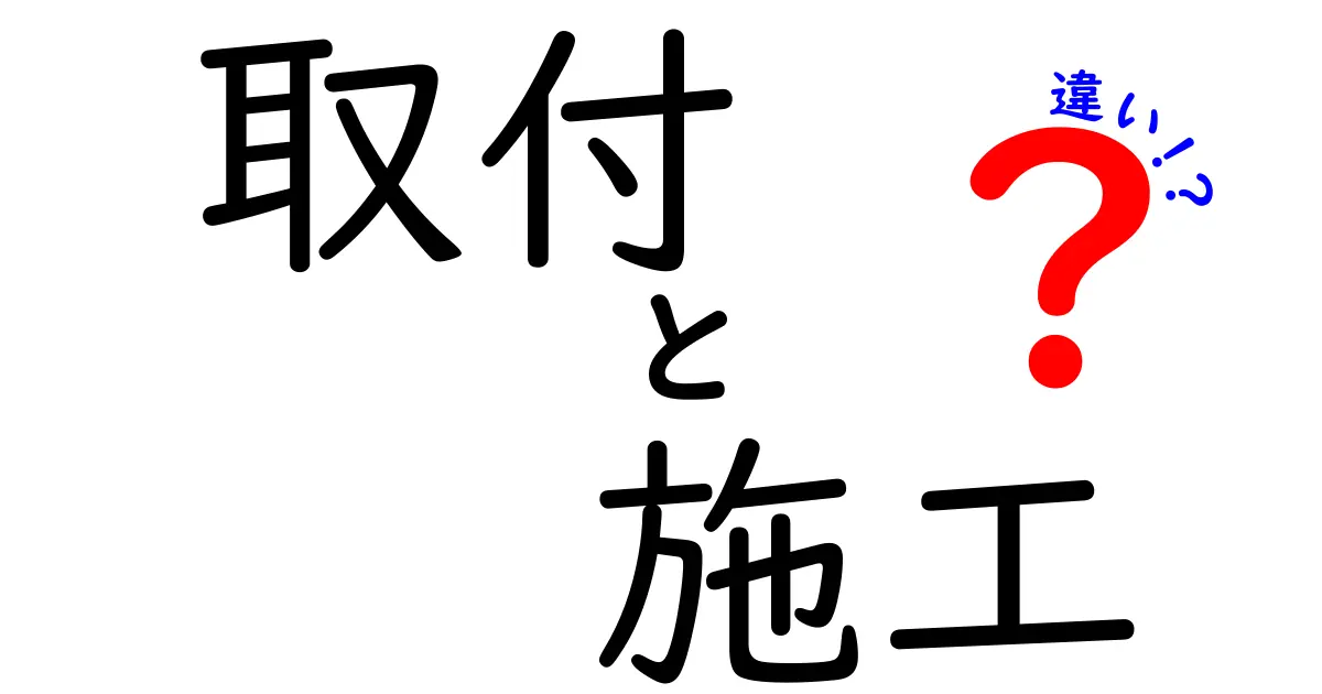 取付と施工の違いとは？分かりやすく解説します！