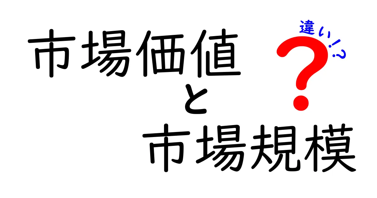 市場価値と市場規模の違いを徹底解説！あなたのビジネスに役立つ知識