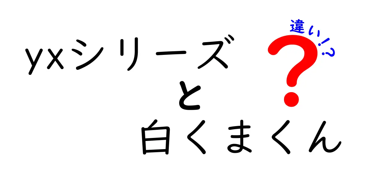 「yxシリーズ 白くまくん」の違いとは？種類や特徴を徹底解説