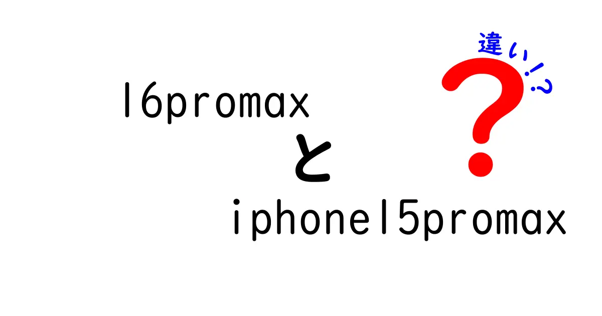 iPhone 15 Pro MaxとiPhone 16 Pro Maxの違いを徹底比較！どちらを選ぶべき？