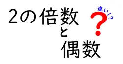 2の倍数と偶数の違いは？