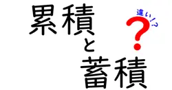 累積と蓄積の違いは？